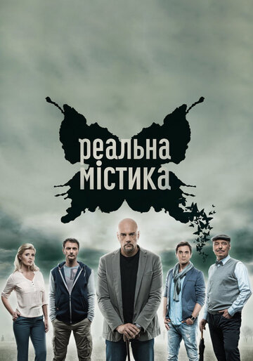 Постер к сериалу Реальная мистика (2015)