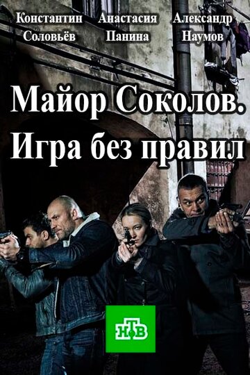 Постер к сериалу Майор Соколов. Игра без правил (2017)