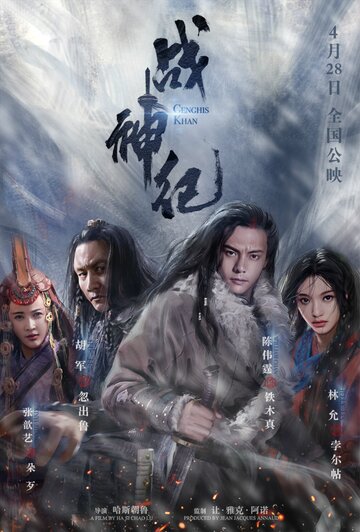 Постер к фильму Чингисхан (2018)