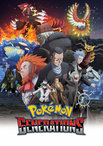 Скачать аниме Покемон: Поколения Pokémon Generations
