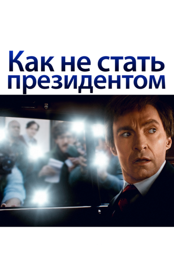 Постер к фильму Как не стать президентом (2018)
