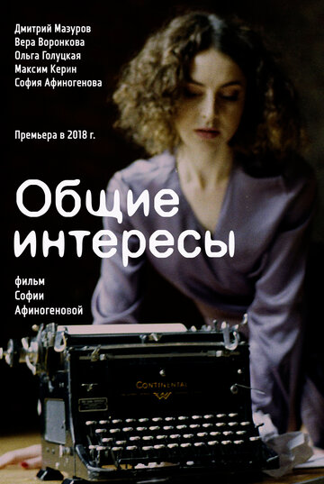 Постер к фильму Общие интересы (2018)
