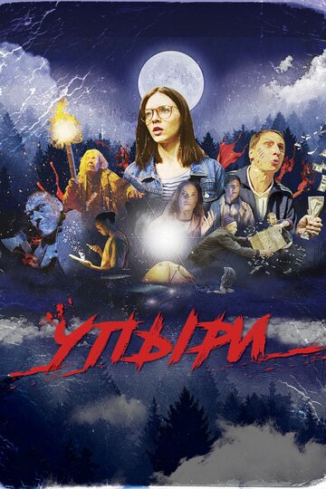 Постер к фильму Упыри (2018)