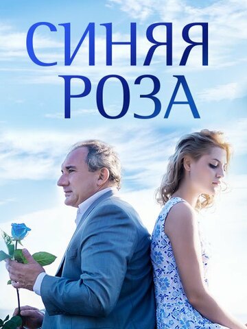 Постер к сериалу Синяя роза (2016)