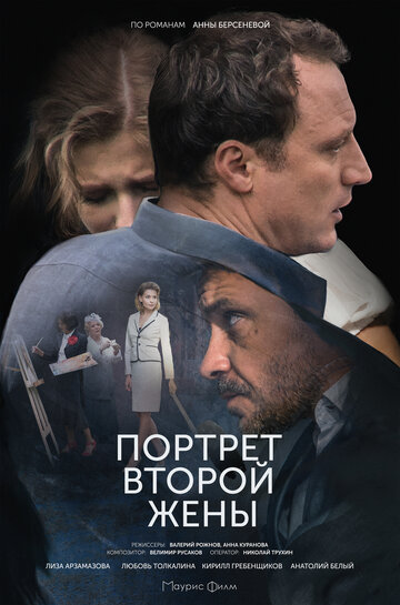 Постер к сериалу Портрет второй жены (2017)