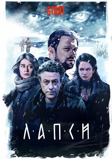 Постер к сериалу Лапси (2018)