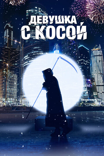 Постер к фильму Девушка с косой (2017)