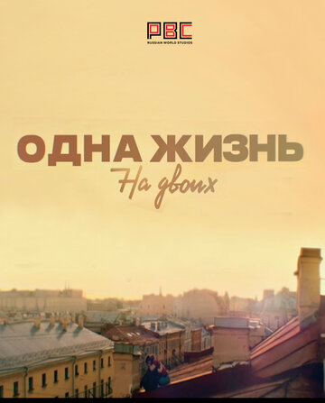 Постер к сериалу Одна жизнь на двоих (2018)