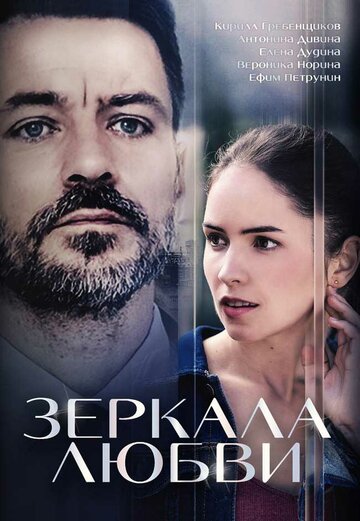 Постер к сериалу Зеркала любви (2017)