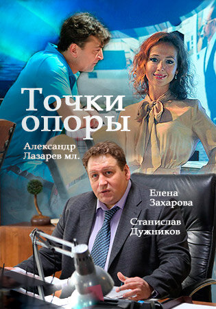 Постер к сериалу Точки опоры (2015)