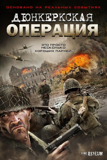 Постер к фильму Дюнкеркская операция (2017)
