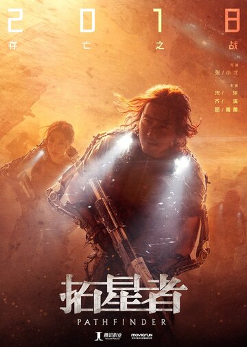 Постер к фильму Следопыт (2018)