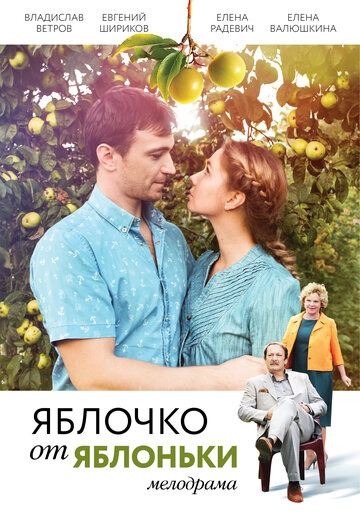 Постер к сериалу Яблочко от яблоньки (2017)