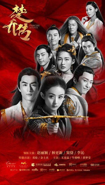 Постер к сериалу Легенда о Чу Цяо (2017)