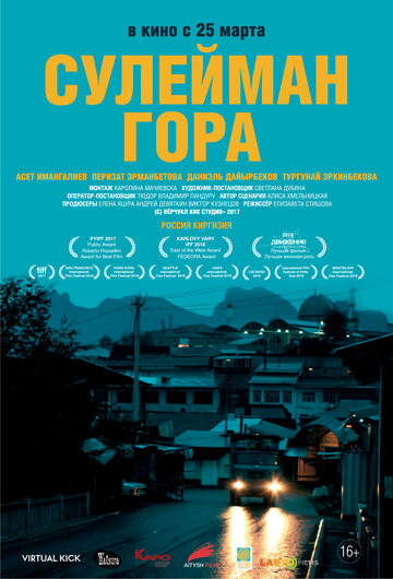 Постер к фильму Сулейман Гора (2017)