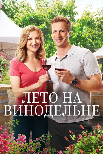 Постер к фильму Лето в винограднике (2017)