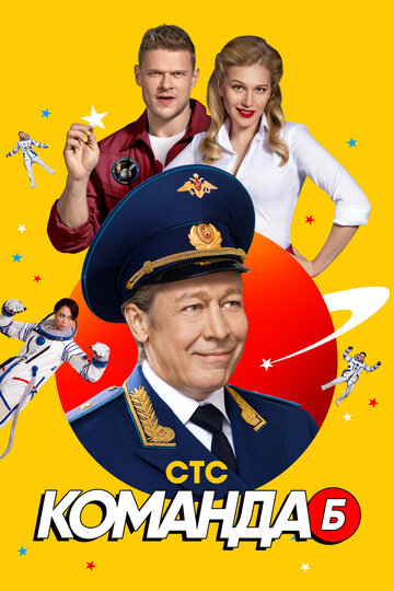 Постер к сериалу Команда Б (2017)