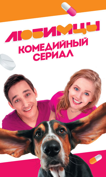Постер к сериалу Любимцы (2017)