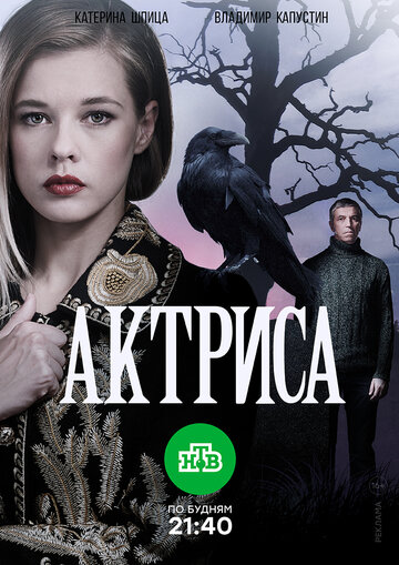 Постер к сериалу Актриса (2017)
