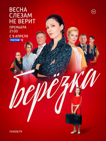 Постер к сериалу Березка (2018)