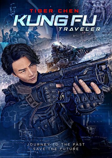 Постер к фильму Кунг-фу путешественник 2 (2017)