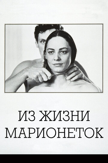 Постер к фильму Из жизни марионеток (1980)