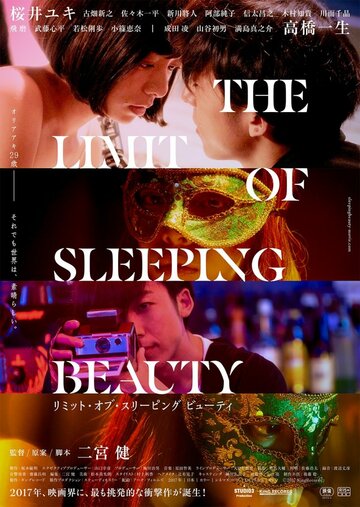 Постер к фильму Предел спящей красавицы (2017)