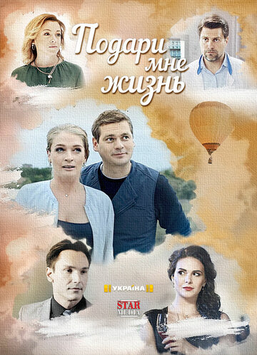 Постер к сериалу Подари мне жизнь (2017)