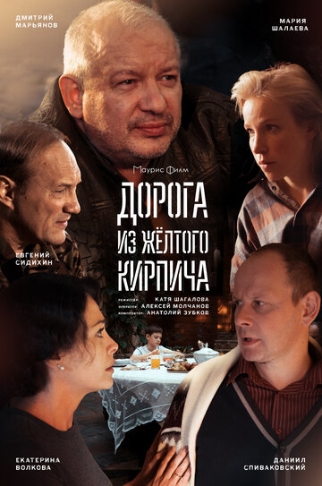 Постер к сериалу Дорога из желтого кирпича (2017)