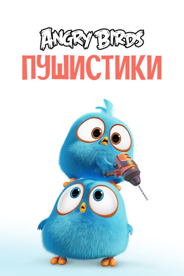 Постер к сериалу Разгневанные птички в синем (2017)