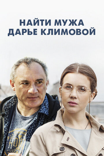 Постер к сериалу Найти мужа Дарье Климовой (2016)