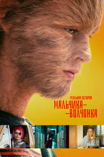 Постер к фильму Реальная история мальчика-волчонка (2019)