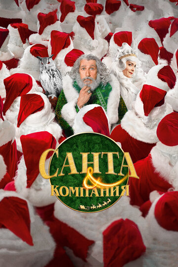 Постер к фильму Санта и компания (2017)
