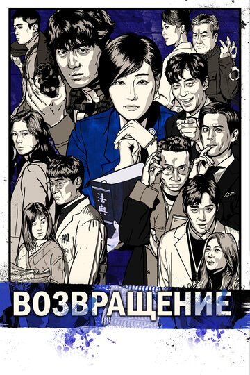 Постер к сериалу Возвращение (2018)
