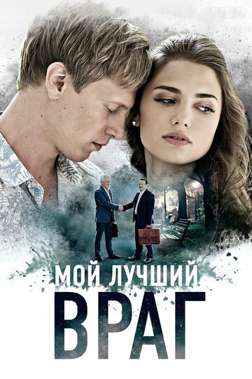 Постер к сериалу Мой лучший враг (2017)