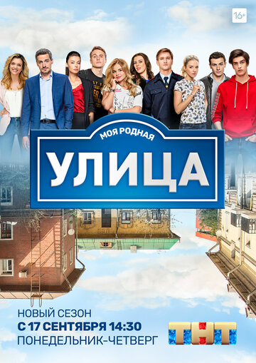 Постер к сериалу Улица (2017)