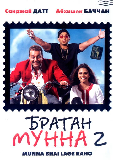 Постер к фильму Братан Мунна 2 (2006)