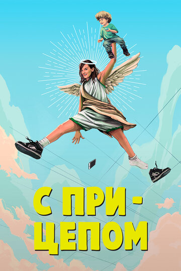 Постер к сериалу Мамаша (2017)