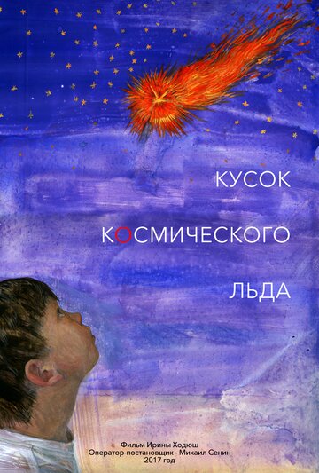 Постер к фильму Кусок Космического Льда (2017)