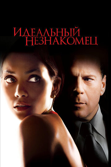 Постер к фильму Идеальный незнакомец (2007)