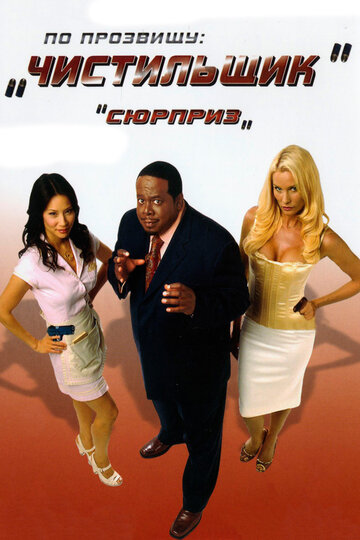 Постер к фильму По прозвищу «Чистильщик» (2006)