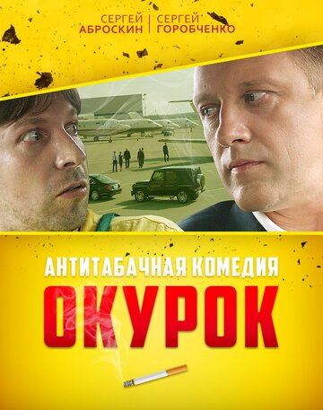 Постер к фильму Окурок (2017)