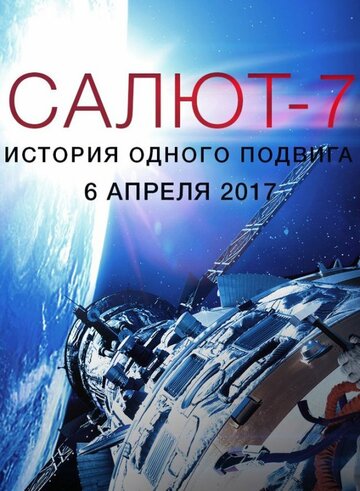 Постер к фильму Салют-7. История одного подвига (2017)