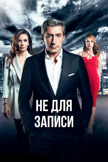 Постер к сериалу Без протокола (2017)