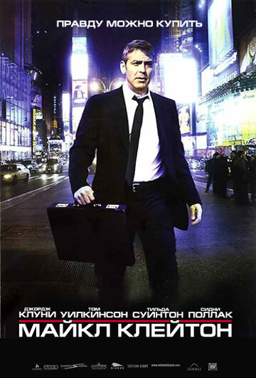 Постер к фильму Майкл Клейтон (2007)