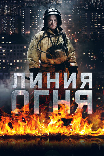 Постер к сериалу Линия огня (2017)
