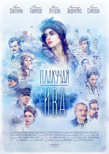 Постер к сериалу Плакучая ива (2018)
