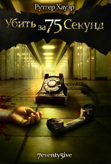 Постер к фильму Убить за 75 секунд (2007)