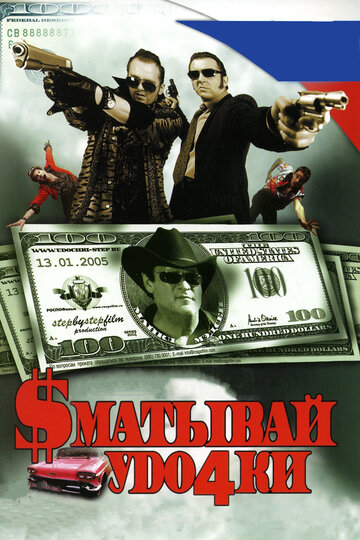 Постер к фильму Сматывай удочки (2004)