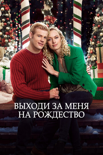 Постер к фильму Жениться на Рождество (2017)